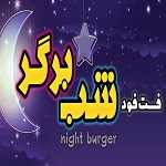 فست فود شب برگر