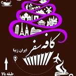 کافه سفر