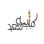 کباب سرای سعید