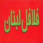 فلافل لبنان