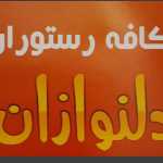 رستوران دلنوازان