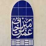 کافه رستوران عمارت میرزاخانی