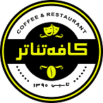 کافه رستوران تئاتر