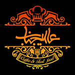 کافه فست فود عالیجناب