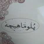 رستوران پلو ماهیچه
