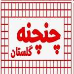 فست فود چنچنه (گلستان)