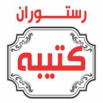 رستوران سنتی کتیبه