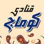 قنادی کوماج