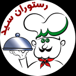 رستوران سید
