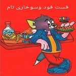 کترینگ و پیتزا تام (شعبه دو)