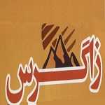 زاگرس