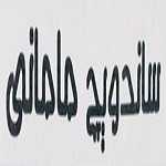 فست فود مامانی