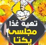 تهیه غذای مجلسی یکتا