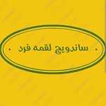 ساندویچ لقمه فرد