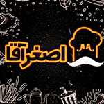 کافه و فست فود اصغر آقا