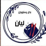 باغ رستوران لیان