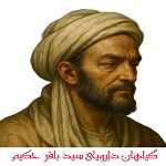 گیاهان دارویی سید باقر حکیم