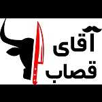 سوپر پروتئین آقای قصاب