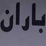 فست فود باران