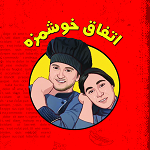 فست فود اتفاق خوشمزه