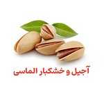 خشکبار و سوهان ممتاز الماسی