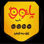 کافه رستوران پاتوق