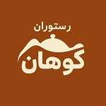 رستوران کوهان