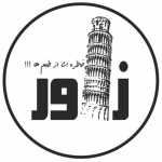 ایتالیایی زاور (رامونا)