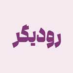 رودیگر