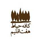 کافه حیاط هفت اقلیم