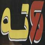 دوته برگر مسعود