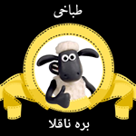 طباخی بره ناقلا