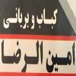 کباب بریان امین الرضا