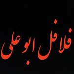 فلافل ابوعلی