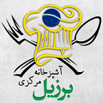 آشپزخانه مرکزی برزیل