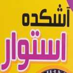 آش و حلیم آتشکده استوار