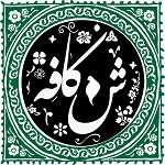 کافه رستوران شمرون (اندرزگو)