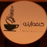 کافه ژینو