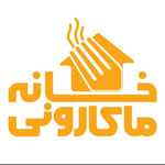 خانه ماکارونی