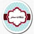 شکلات سنتر