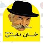 ساندویچ خان دایی