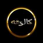کافه رستوران کالوشه
