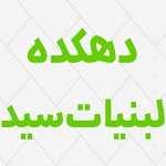 دهکده لبنیات سید