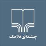 کافه کتاب چشمه‌ی فلامک