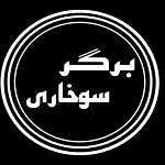 برگر سوخاری