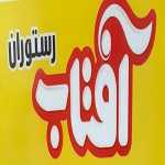 رستوران آفتاب