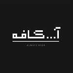 کافه آ... کافه