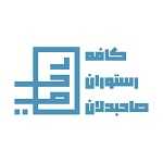 کافه رستوران صاحبدلان