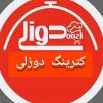 کترینگ دوزلی