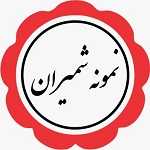 پروتئین نمونه شمیران